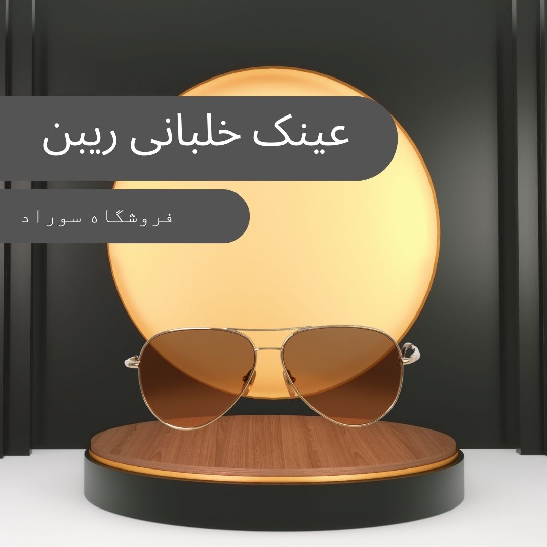 عینک ریبن خلبانی - سوراد
