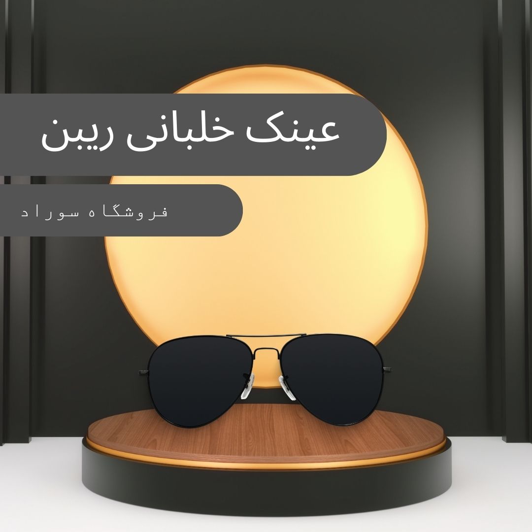 عینک ریبن خلبانی - سوراد