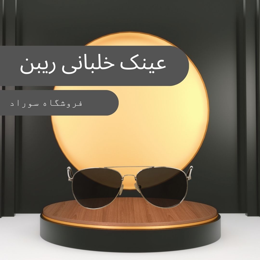 عینک ریبن خلبانی - سوراد