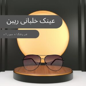 عینک ریبن خلبانی - سوراد