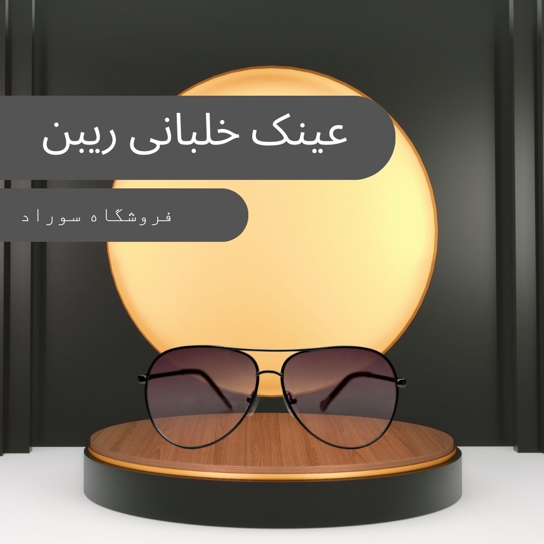 عینک ریبن خلبانی - سوراد